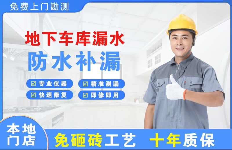 清河地下车库漏水维修